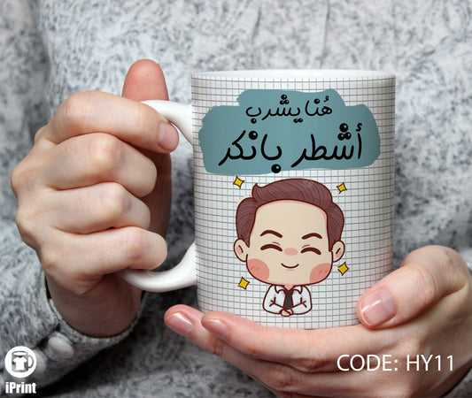 Coffee Mug for Banker مج أشطر بانكر HY11