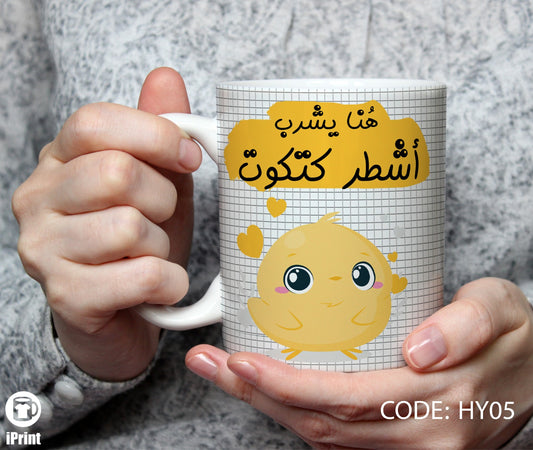 Ashtar katkot Coffee Mug مج أشطر كتكوت HY05