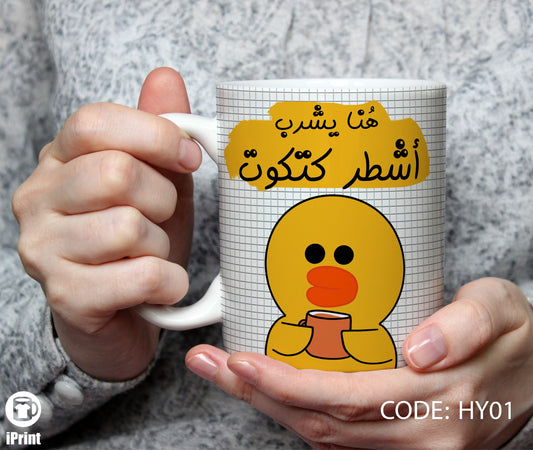 Ashtar katkoot Mug مج أشطر كتكوت HY01