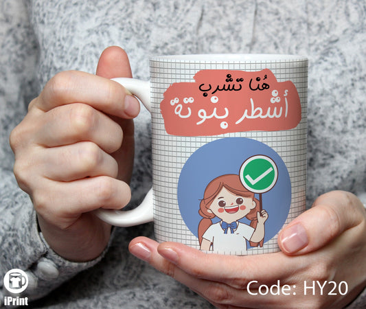 Best girl Coffee Mug مج أشطر بنوته HY20