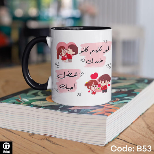 Colored Coffee Mug لو كلهم كانو ضدك هفضل احبك