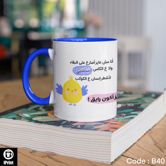 Colored Coffee Mug عايز اكون رايق