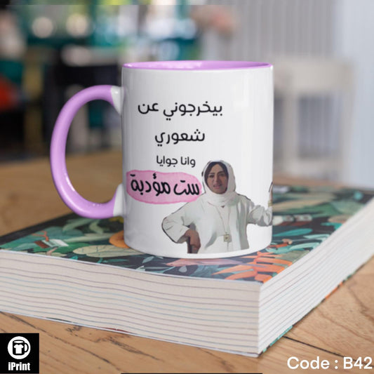 Colored Coffee Mug بيخرجونى عن شعورى وانا جوايا ست مؤدبة