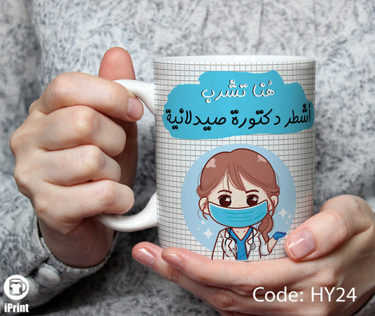 Coffee Mug for Pharmacist مج أشطر صيدلانية  HY24