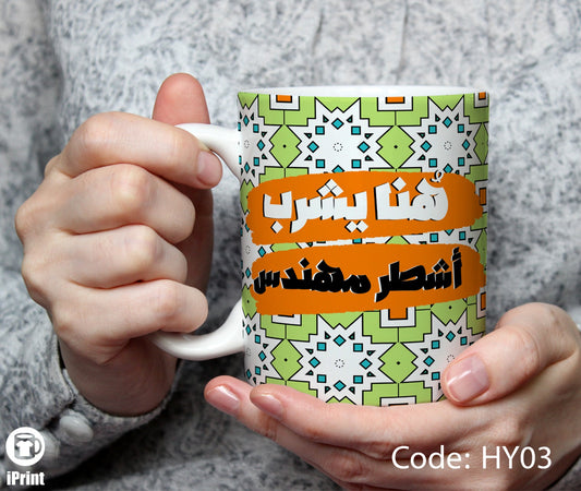 Coffee Mug for Engineer مج أشطر مهندس HY03