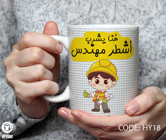 Coffee Mug for Engineer مج أشطر مهندس HY18