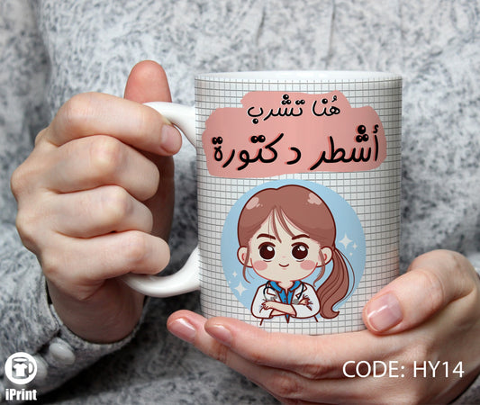 Coffee Mug fo Doctor مج أشطر دكتورة HY14