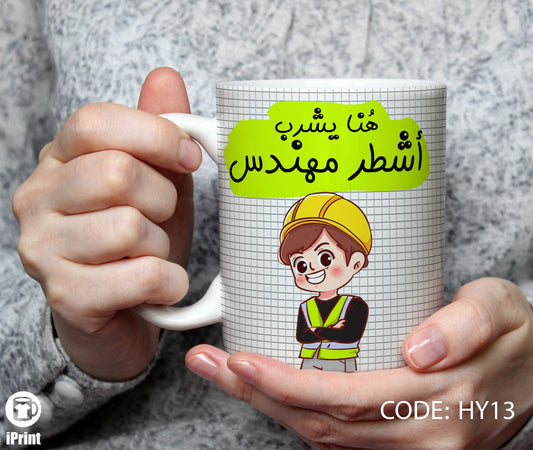 Coffee Mug for Engineer مج أشطر مهندس HY13