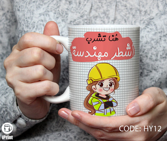 Coffee Mug for Engineer مج أشطر مهندسة HY12