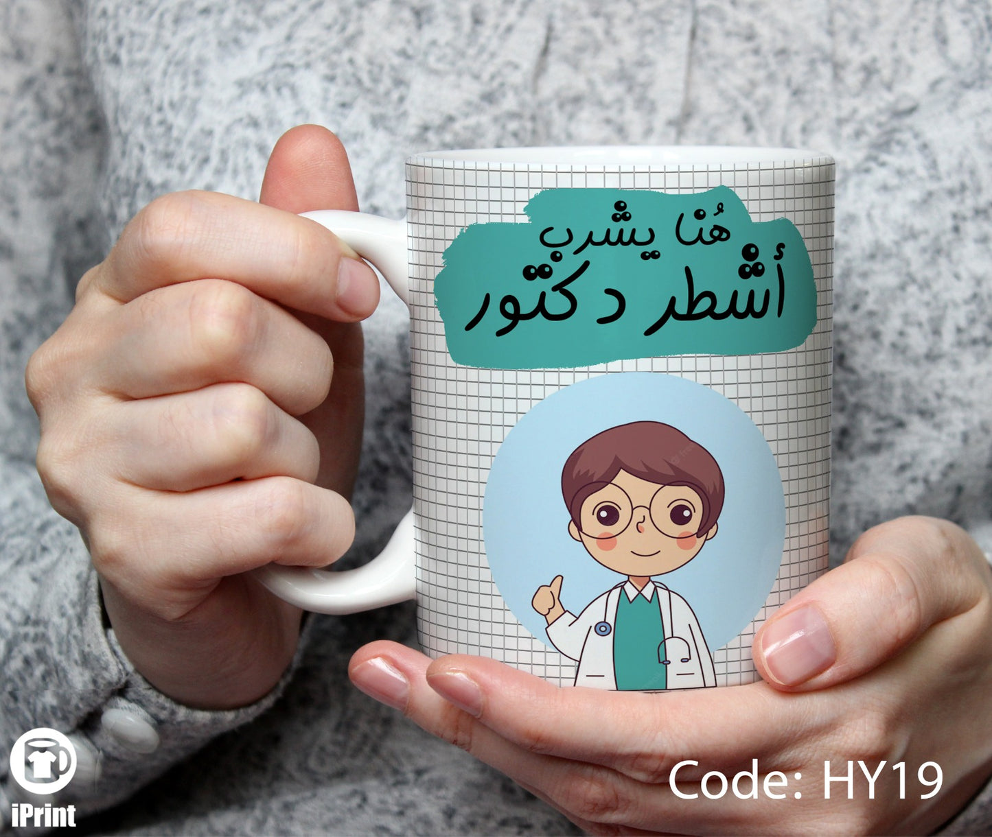 Coffe Mug for Doctor مج أشطر دكتور HY19