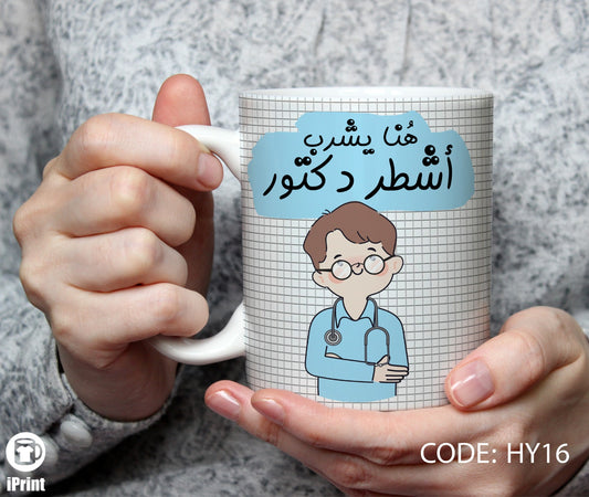 Coffe Mug for Doctor مج أشطر دكتور HY16
