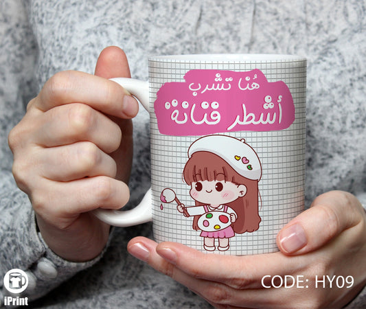 Coffee Mug for Artist مج أشطر فنانة HY09