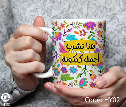 Coffee Mug Agmal katkoota مج أجمل كتكوت HY02