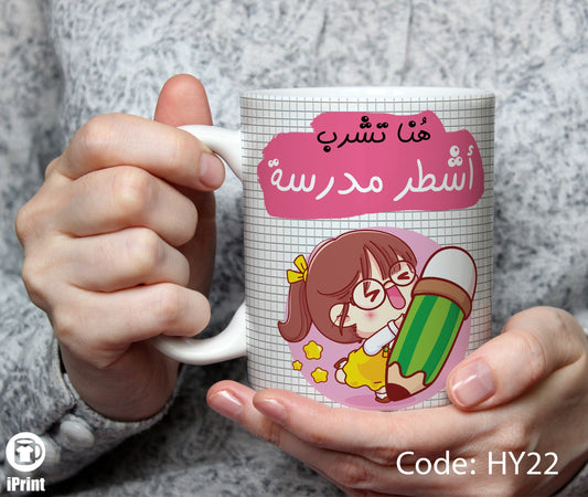 Coffee Mug for Teacher مج أشطر مدرسة  HY22