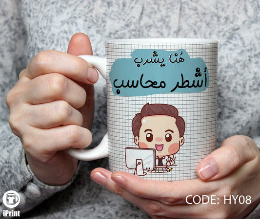 Coffee Mug for Accountant مج أشطر محاسب HY08