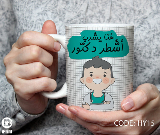 Coffe Mug for Doctor مج أشطر دكتور HY15