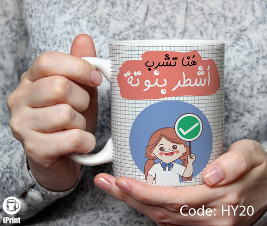 Best girl Coffee Mug  مج أشطر بنوته  HY20