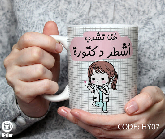 Coffee Mug for doctor مج أشطر دكتورة HY07