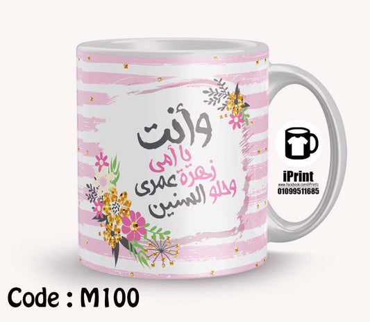 Coffee Mug وانت يا امى زهرة عمرى