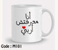 Coffee Mug انا معرفتش اربى