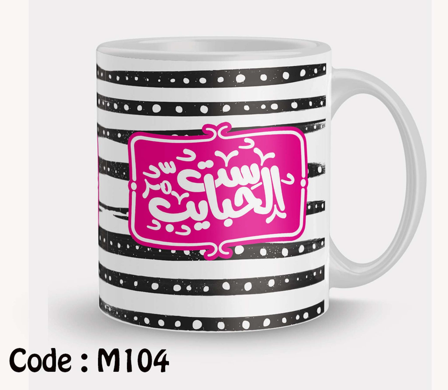 Coffee Mug ست الحبايب