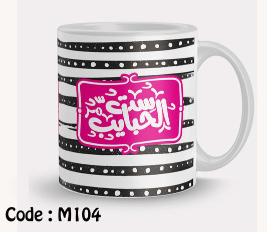 Coffee Mug ست الحبايب