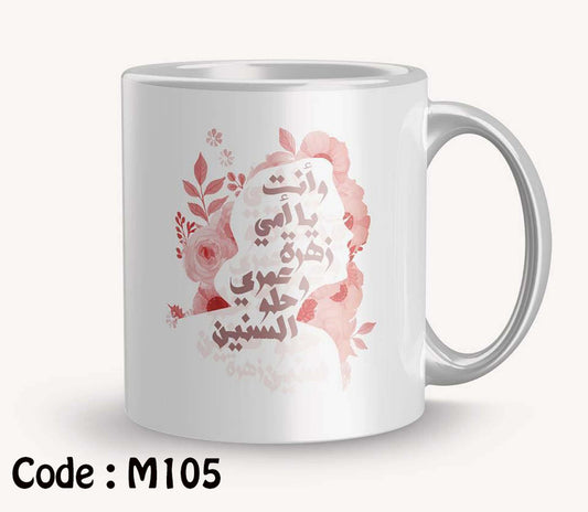 Coffee Mug وانت يا امى زهرة عمرى