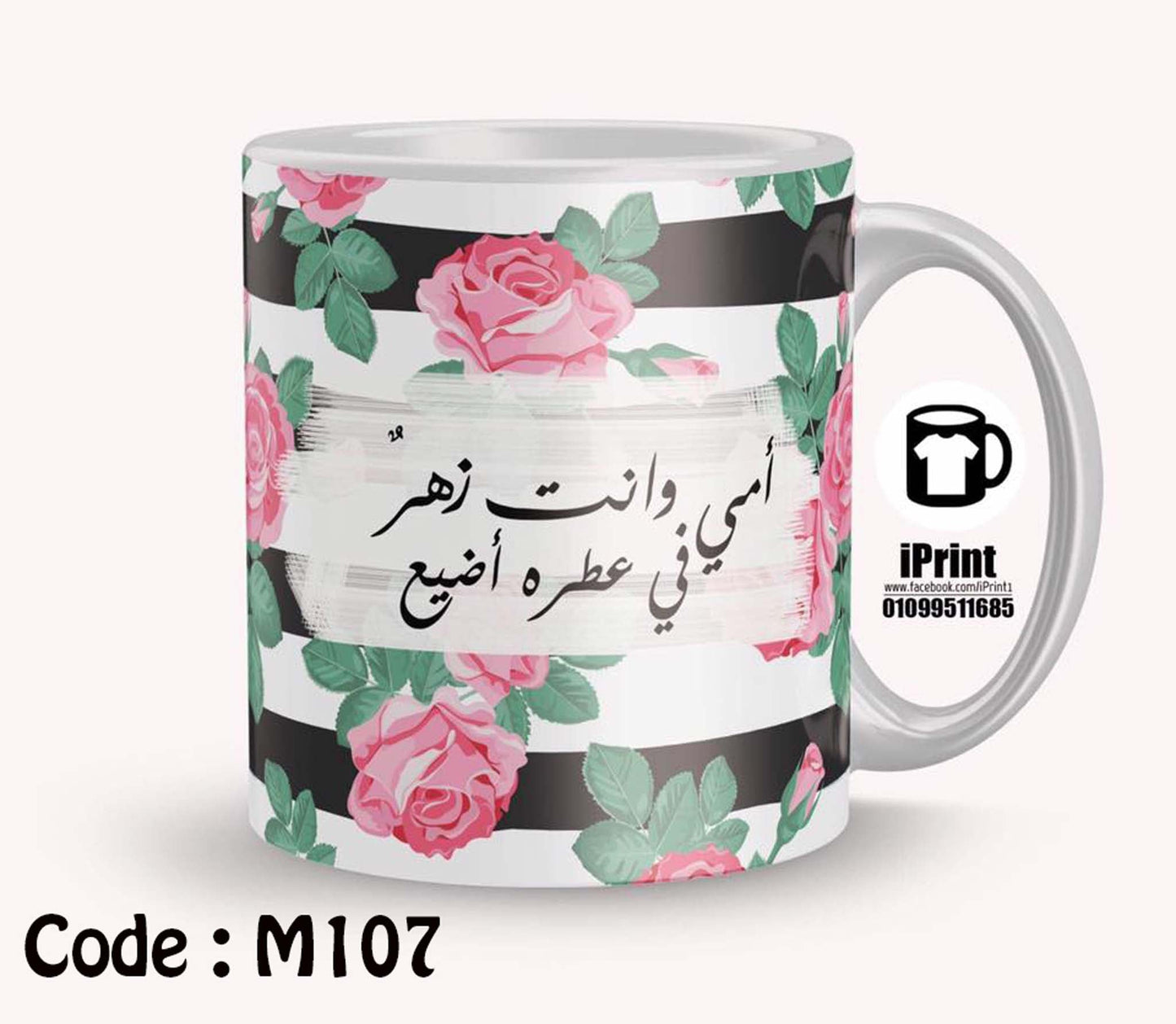 Coffee Mug امى وانت زهر فى عطره اضيع