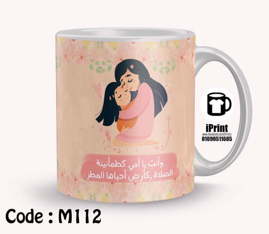 Coffee Mug وانت يا امى كطمأنينة الصلاة