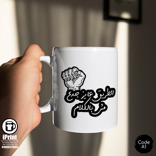 Coffee Mug الطريق عايز جدع مش بالكلام
