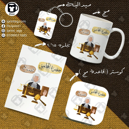 Super Package حضرة المحامى Name Customized