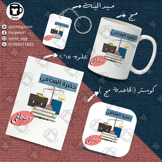 Super Package حضرة المحامى Name Customized