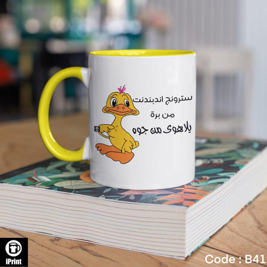 Colored Coffee Mug سترونج اندبندت من برة يالاهوى من جوة