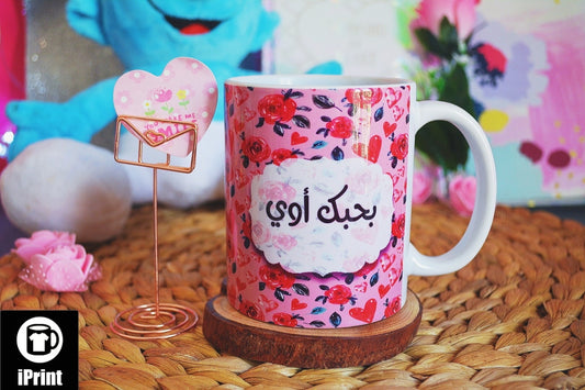 Mug بحبك أوي