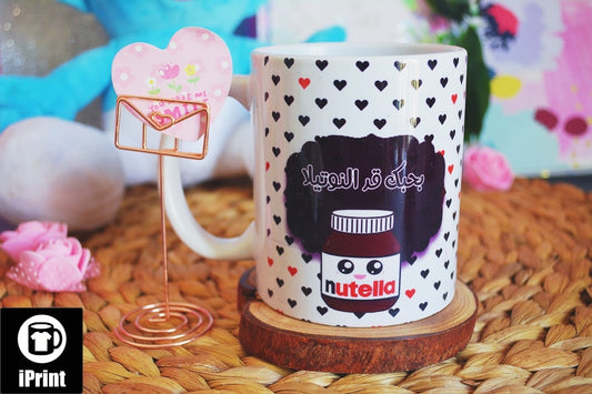 Mug بحبك قد النوتيلا