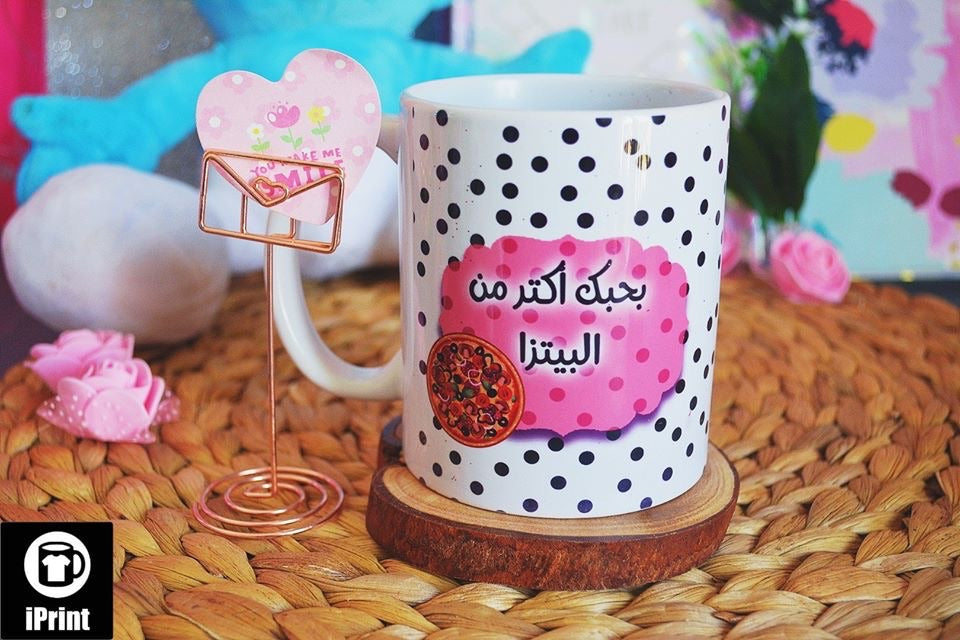 Mug بحبك أكتر من البيتزا