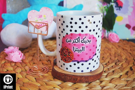 Mug بحبك أكتر من البيتزا