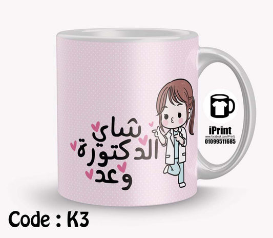 Coffee Mug Name Customized Girl شاى الدكتورة