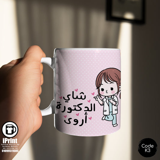 Coffee Mug Name Customized Girl شاى الدكتورة