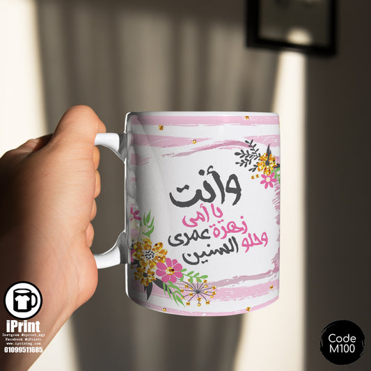 Coffee Mug وانت يا امى زهرة عمرى