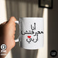 Coffee Mug انا معرفتش اربى