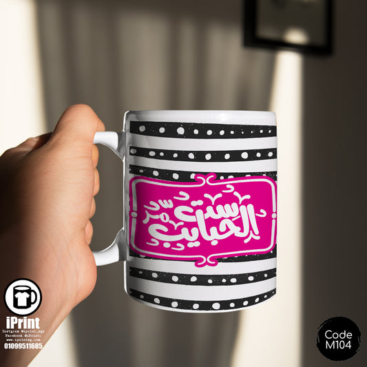 Coffee Mug ست الحبايب