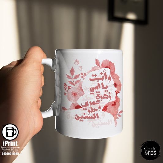 Coffee Mug وانت يا امى زهرة عمرى