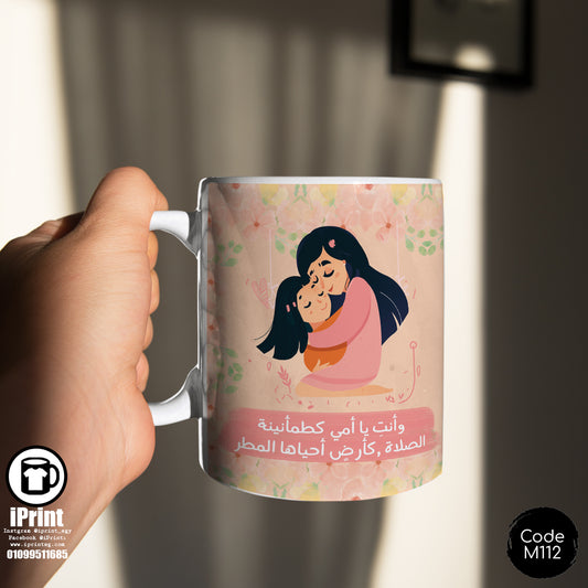 Coffee Mug وانت يا امى كطمأنينة الصلاة